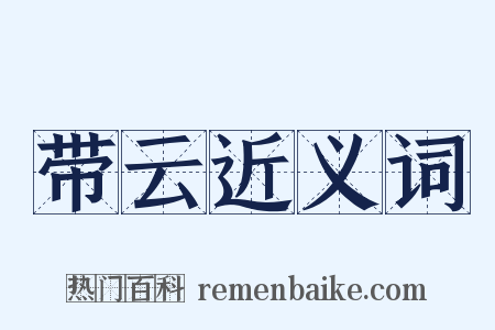 带云近义词是什么意思的图片